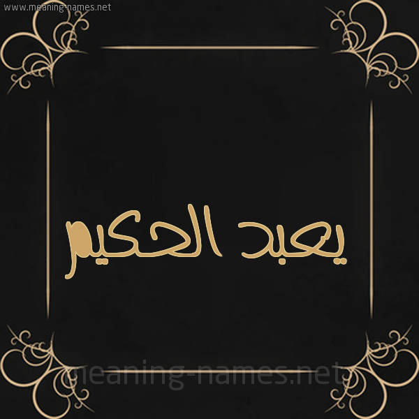شكل 14 الإسم على خلفية سوداء واطار برواز ذهبي  صورة اسم يعبد الحكيم Abdul-Hakeem